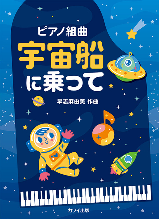 早志麻由美：「宇宙船に乗って」（企画出版）｜カワイ出版オンライン