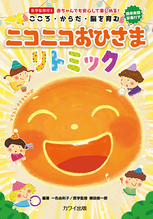一色由利子：「ニコニコおひさまリトミック」（企画出版）｜カワイ出版