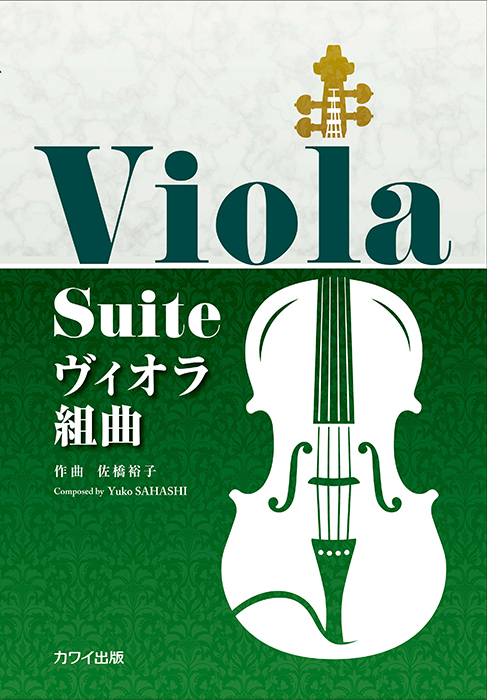 佐橋裕子：「ヴィオラ組曲」（企画出版）｜カワイ出版オンライン