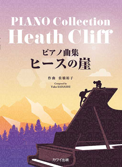 佐橋裕子：「ヒースの崖」ピアノ曲集（企画出版）｜カワイ出版