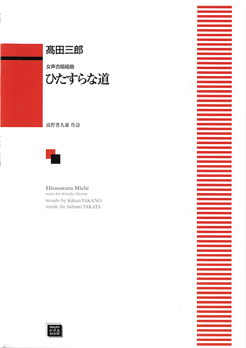 信長貴富：「川の流れのように」女声合唱による美空ひばり作品集