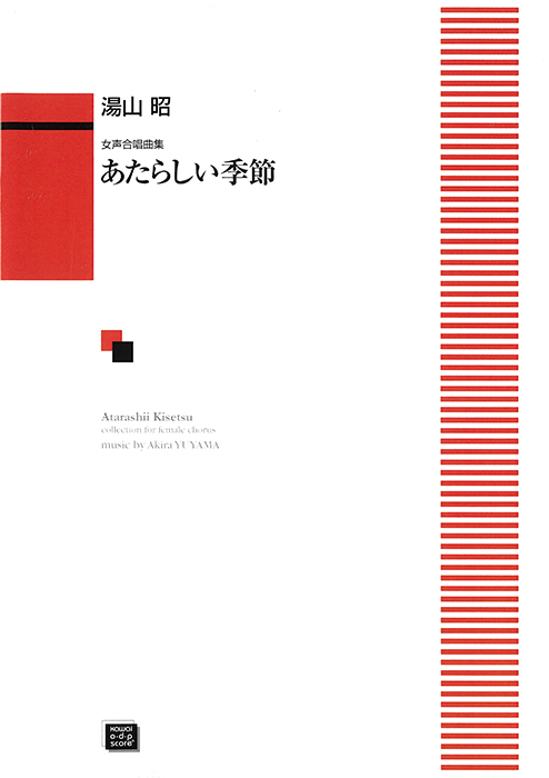 湯山 昭：「あたらしい季節」女声合唱曲集 ｜カワイ出版オンライン