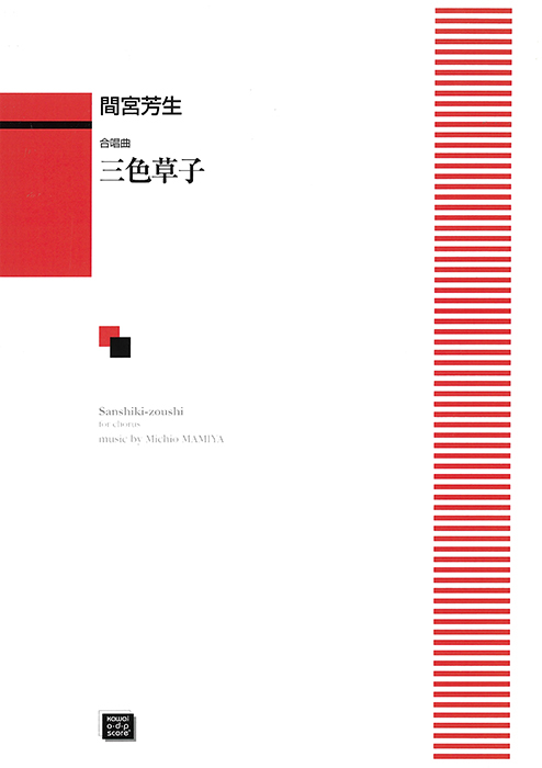 【中古】 組曲　三色草子　児童合唱 96177-01.jpg