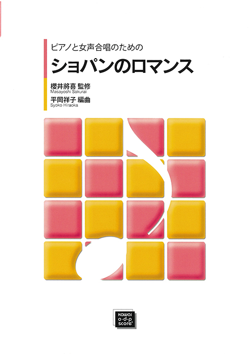 平岡祥子：「ショパンのロマンス」ピアノと女声合唱のための｜カワイ