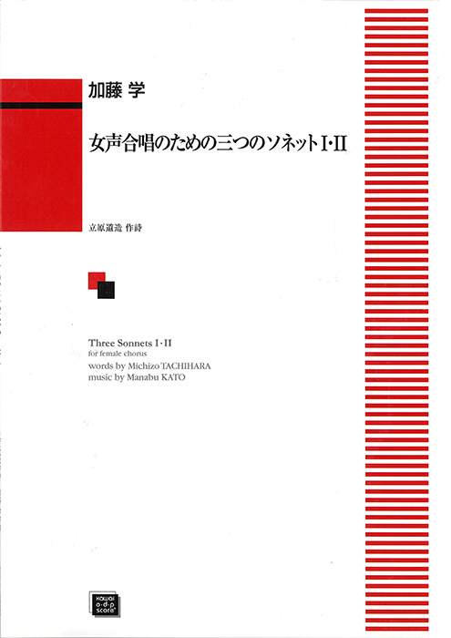 ドイツ歌曲全集 〜女声編〜の解説書と楽譜 加藤 学：「三つのソネット 1・2」女声合唱のための｜カワイ出版