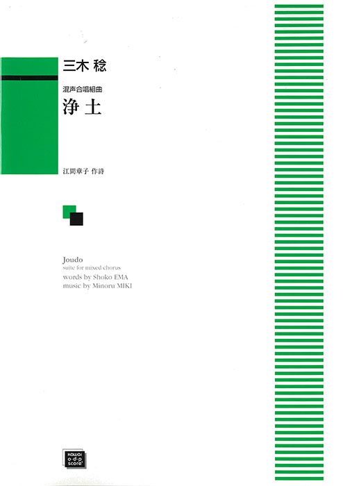 三木 稔：「浄土」混声合唱組曲｜カワイ出版オンライン｜ピアノ 合唱