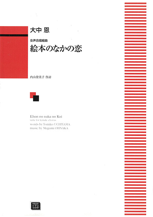 大中 恩：「絵本のなかの恋」女声合唱組曲｜カワイ出版オンライン