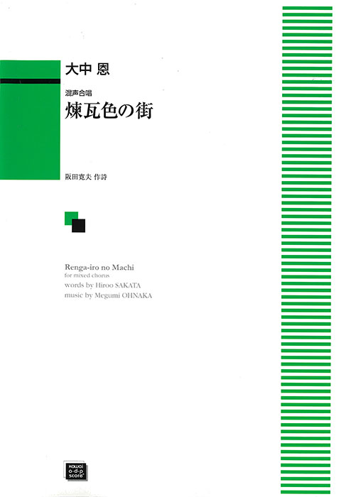 大中 恩：「煉瓦色の街」混声合唱｜カワイ出版オンライン｜ピアノ 合唱
