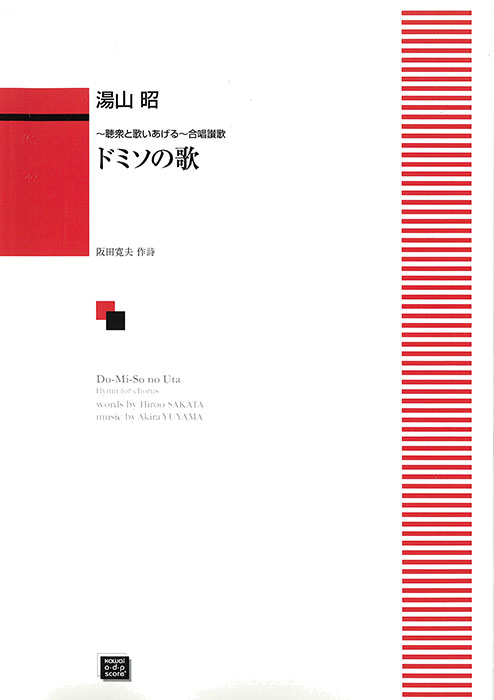 湯山 昭:「ドミソの歌」合唱讃歌|カワイ出版オンライン 湯山 昭:「ドミソの歌」合唱讃歌|カワイ出版オンライン