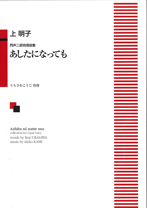 合唱 楽譜 中学生 高校生 大量 36冊セット まとめ売り 同声 女声 二部合唱 上 明子:「あしたになっても」同声二部合唱曲集|カワイ出版