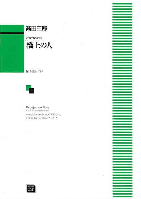 髙田三郎：「橋上（きょうじょう）の人」混声合唱組曲｜カワイ出版