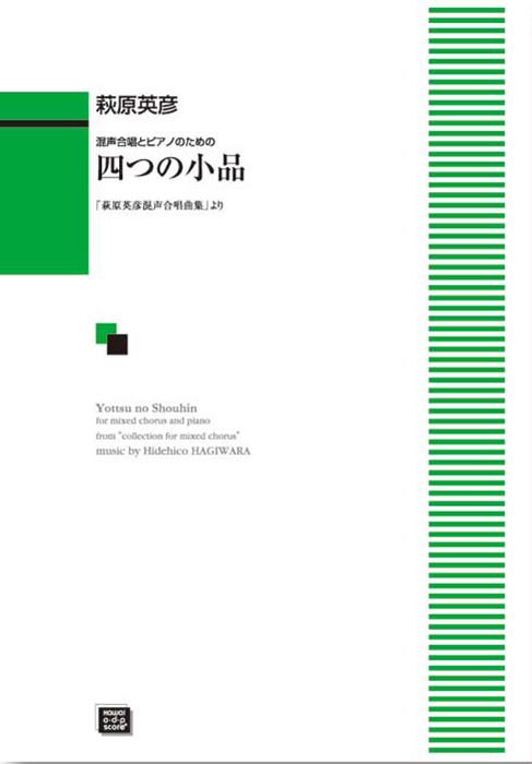 萩原英彦：「四つの小品」混声合唱とピアノのための｜カワイ出版