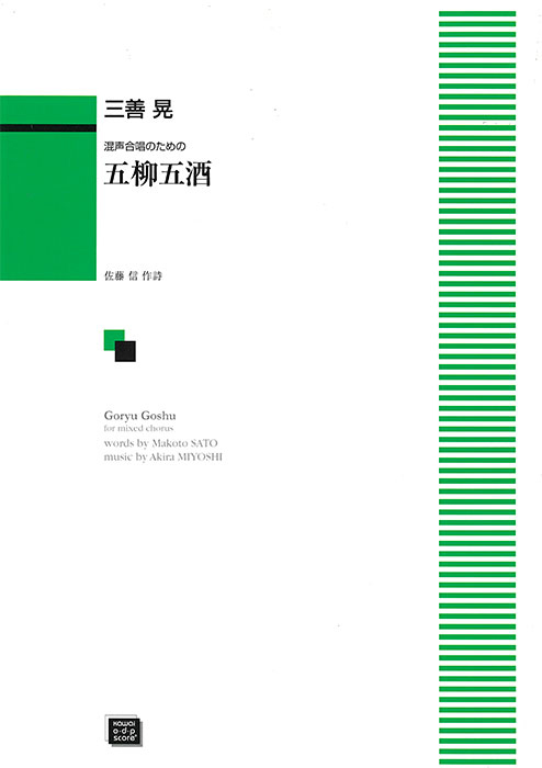 三善 晃：「五柳五酒」混声合唱のための｜カワイ出版オンライン