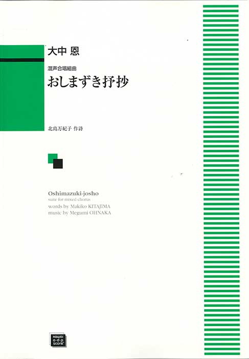 大中 恩：「おしまずき抒抄」混声合唱組曲｜カワイ出版オンライン