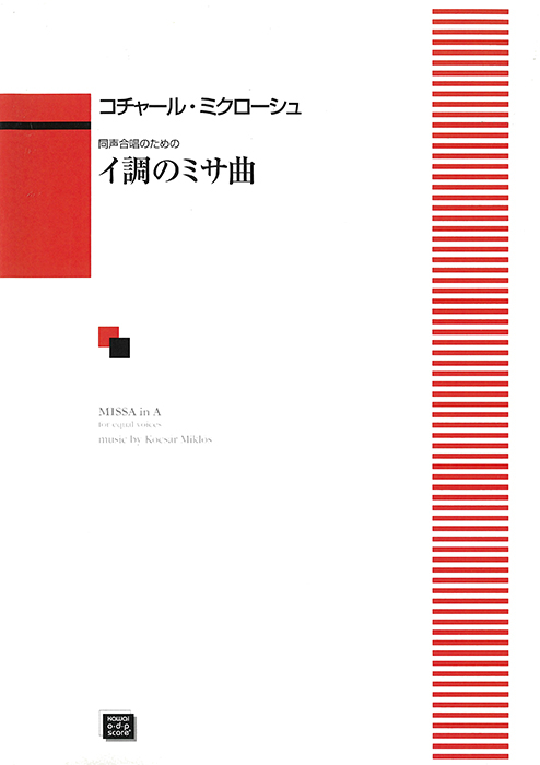 コチャール：「Missa in A （イ調のミサ曲）」同声合唱のための