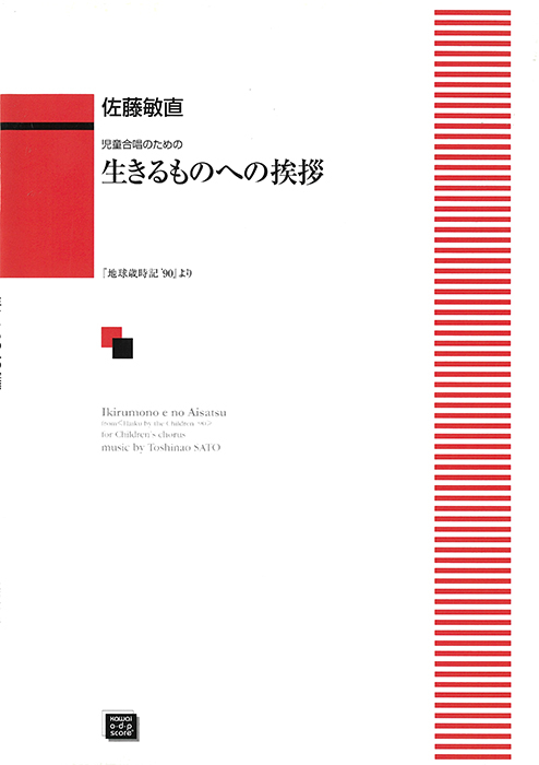 佐藤敏直：「生きるものへの挨拶」児童合唱のための｜カワイ出版