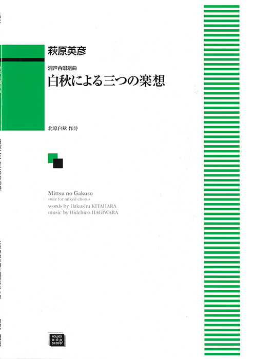 萩原英彦：「白秋による三つの楽想」混声合唱組曲｜カワイ出版