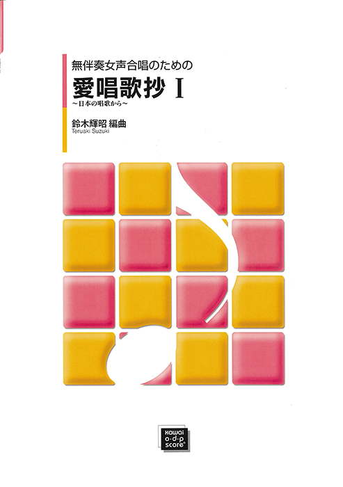 本 女声合唱アルバム 1 演奏会用