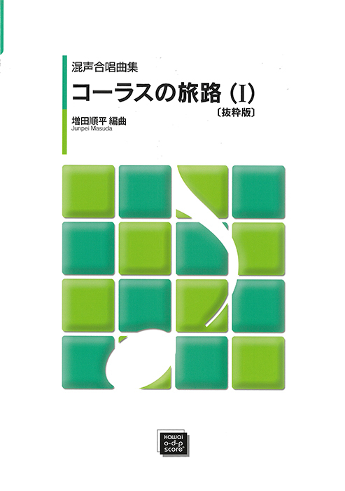 増田順平：「コーラスの旅路（Ⅰ）〔抜粋版〕」混声合唱曲集｜カワイ