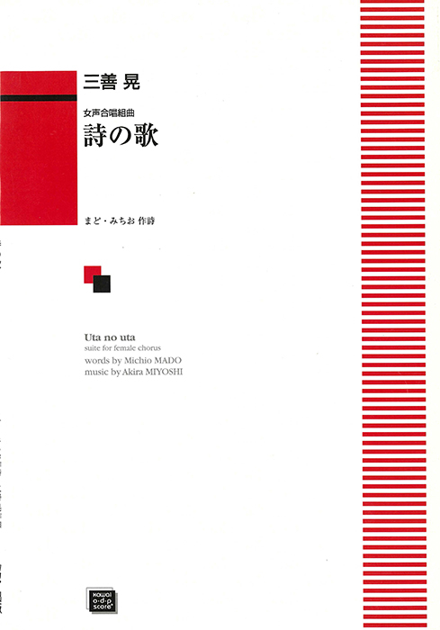三善 晃：「詩（うた）の歌」女声合唱組曲｜カワイ出版オンライン