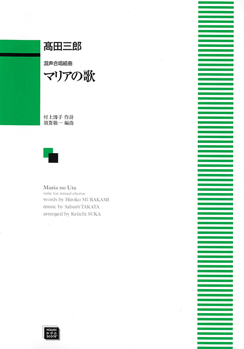高田三郎混声合唱曲集（受注生産） 高田 三郎 | 合唱楽譜の
