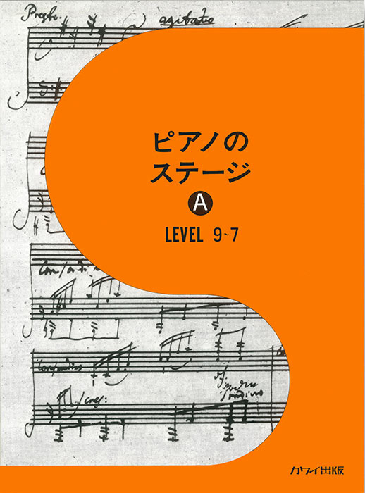 ピアノのステージ A」｜カワイ出版オンライン｜ピアノ 合唱 楽譜の通販