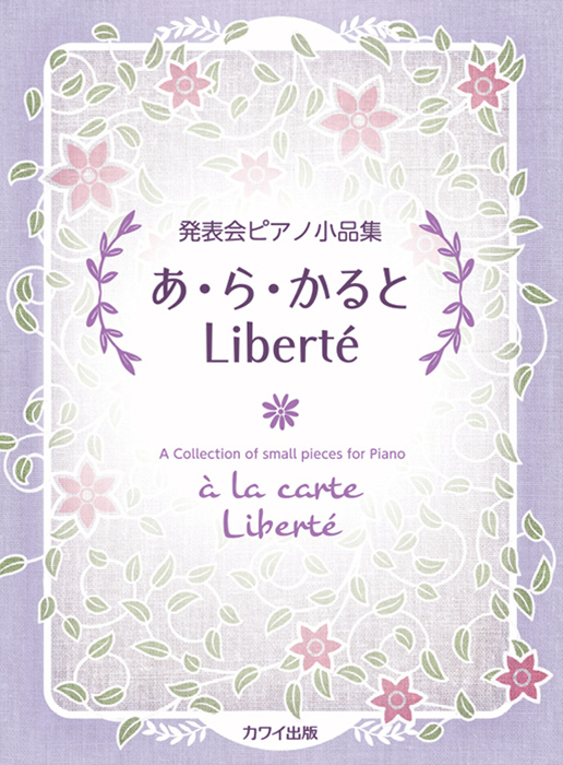 あ・ら・かると Liberté（リベルテ）」発表会ピアノ小品集｜カワイ出版