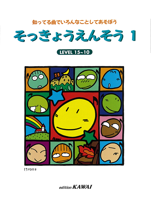そっきょうえんそう1｜カワイ出版オンライン｜ピアノ 合唱 楽譜の通販