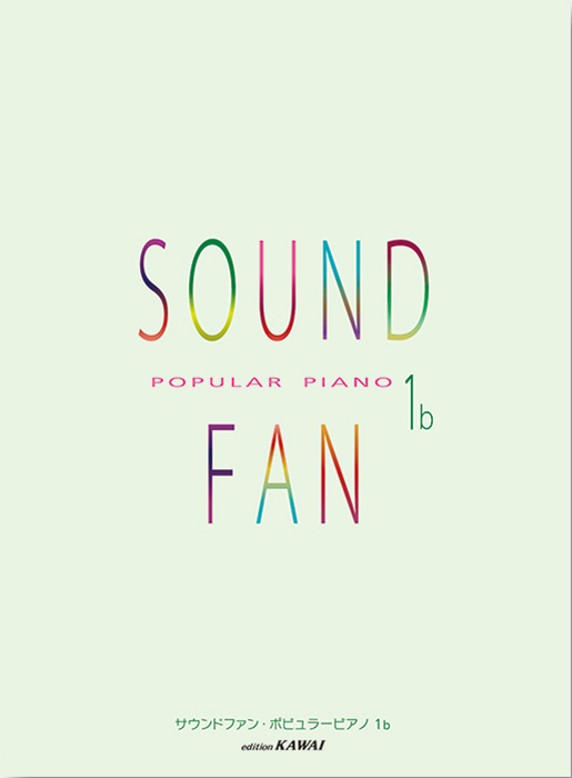 サウンドファン・ポピュラーピアノ1b｜カワイ出版オンライン｜ピアノ