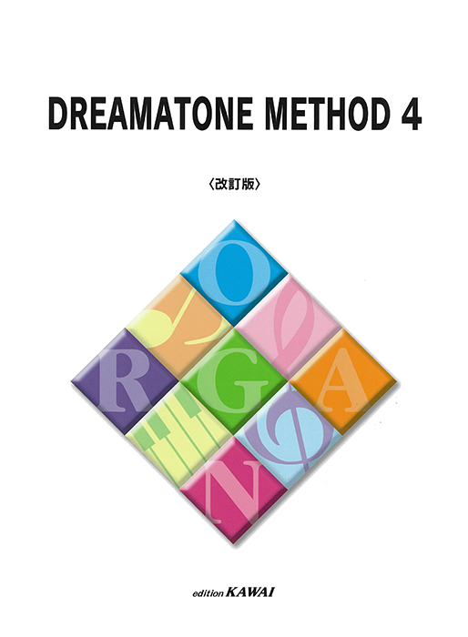 ドリマトーンメソード4＜改訂版＞｜カワイ出版オンライン｜ピアノ 合唱