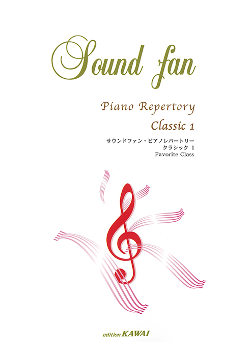 サウンドファン・ピアノレパートリー CLASSIC 1」｜カワイ出版