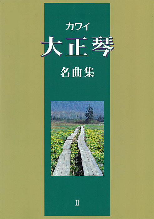 大正琴で綴る日本歌謡名曲選　新品　6枚セットTCF-1121-1126 大正琴で綴る日本歌謡名曲選 新品 6枚セットTCF-1121-1126