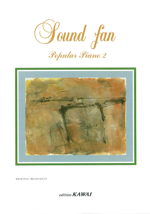 サウンドファン・ポピュラーピアノ2｜カワイ出版オンライン｜ピアノ