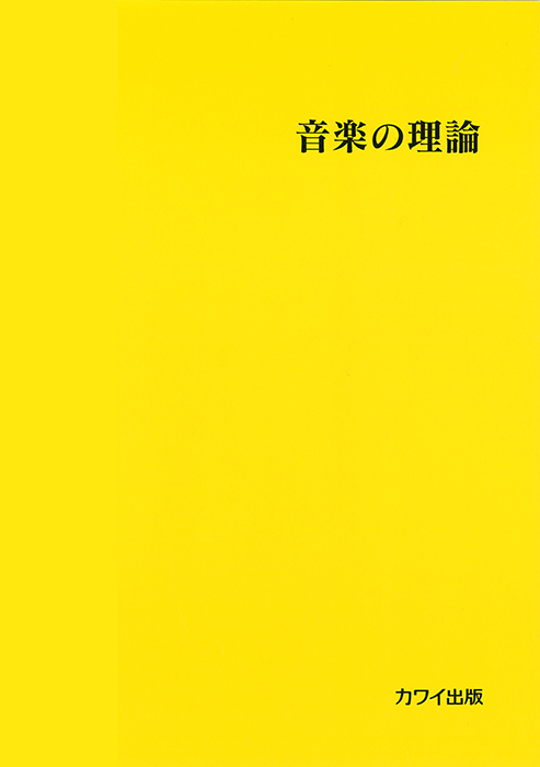 音楽の理論」｜カワイ出版オンライン｜ピアノ 合唱 楽譜の通販と楽譜