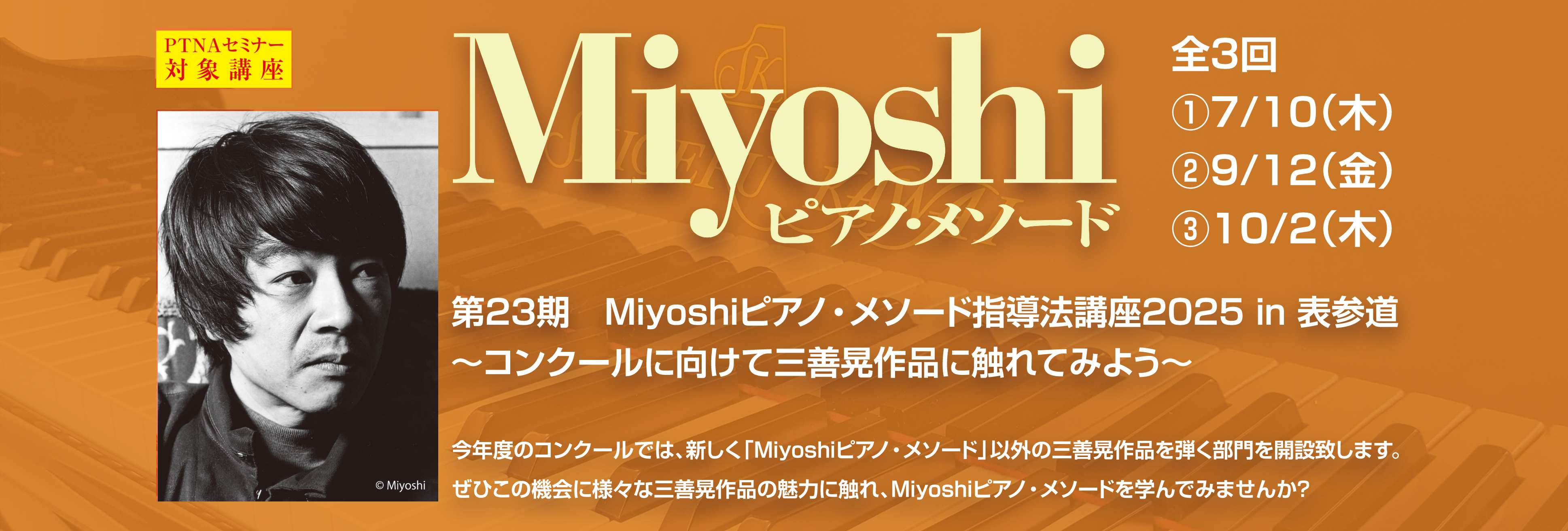 Miyoshiピアノ・メソード指導法講座 in 表参道2025