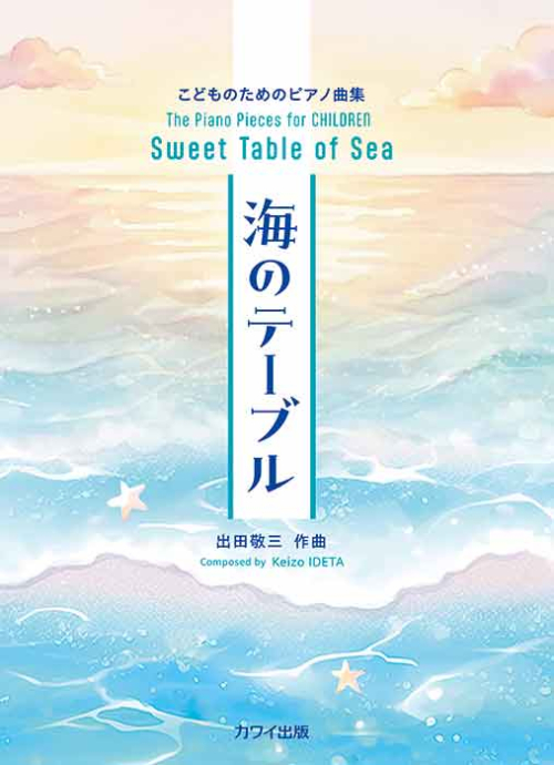 出田敬三:「海のテーブル」こどものためのピアノ曲集