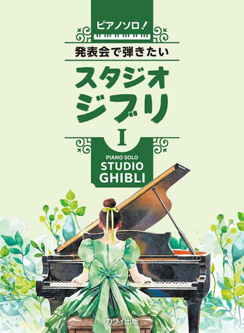 「発表会で弾きたい！ スタジオジブリ Ⅰ」ピアノソロ