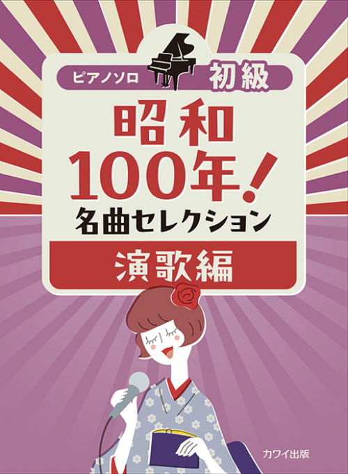 「昭和100年！名曲セレクション 演歌編」初級