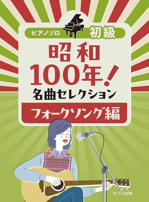 「昭和100年！ 名曲セレクション フォークソング編」ピアノソロ　初級