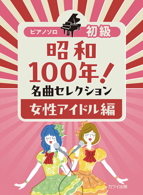 「昭和100年！ 名曲セレクション 女性アイドル編」ピアノソロ　初級