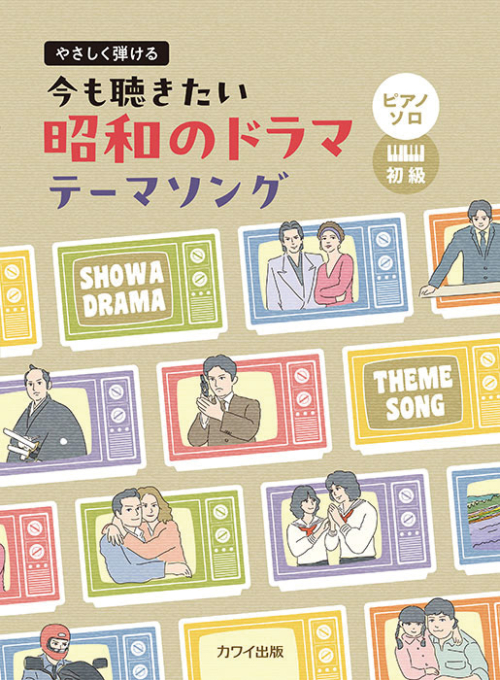 「今も聴きたい昭和のドラマテーマソング」やさしく弾ける