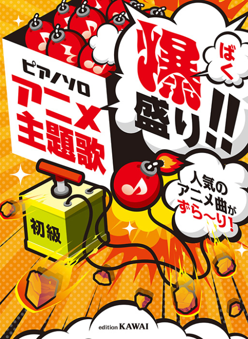 「アニメ主題歌　爆盛り!!」ピアノソロ　人気のアニメ曲がずら～り！