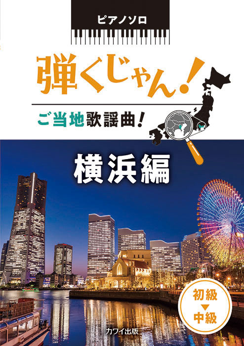 「弾くじゃん！ ご当地歌謡曲！　横浜編」ピアノソロ