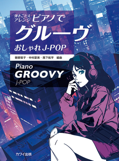 「ピアノでグルーヴ　おしゃれJ-POP」弾きごたえアレンジ