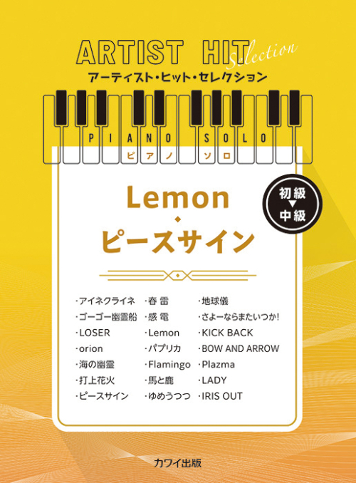 「Lemon／ピースサイン」アーティスト・ヒット・セレクション