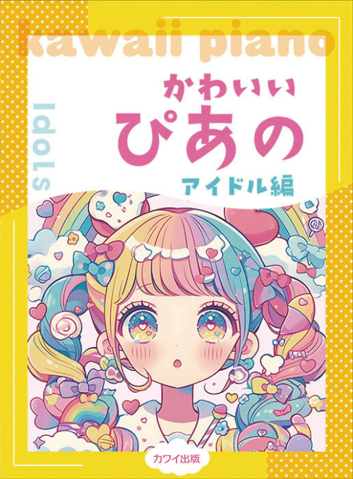 「かわいいぴあの アイドル編」ピアノソロ