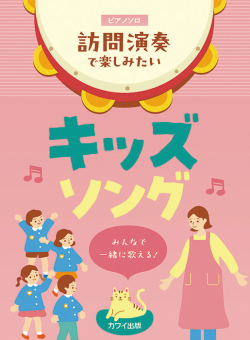 「訪問演奏で楽しみたいキッズソング」みんなで一緒に歌える!