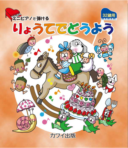 「りょうてでどうよう」（32鍵用）ミニピアノで弾ける