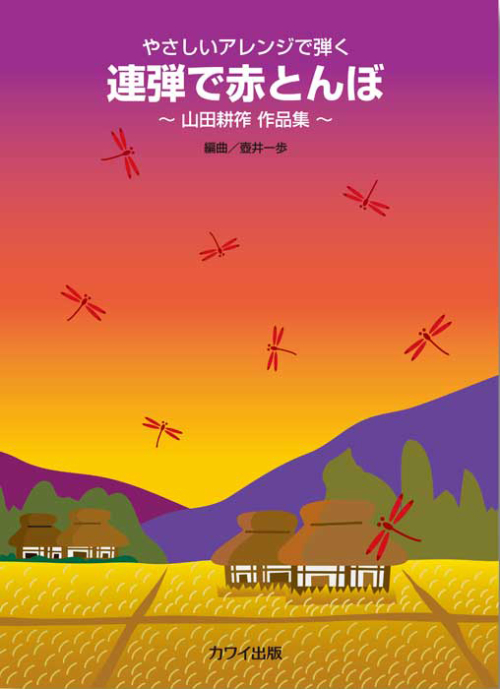 壺井一歩：「連弾で赤とんぼ」～山田耕筰 作品集～やさしいアレンジで弾く