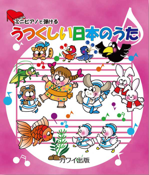 「うつくしい日本のうた」ミニピアノで弾ける